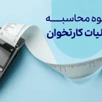 دستگاه کارتخوان و مالیات