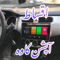 بدون پیش پرداخت مانیتور تصویری ماشین برلیانس جدید