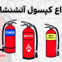 کپسول آتش نشانی