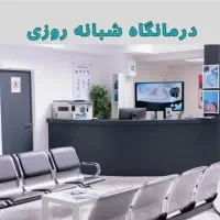 مشارکت در محل درمانگاه