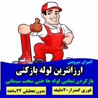 لوله بازکن فنرزنی سراسرکرج 100%تضمینی شبانه روزی|خدمات پیشه و مهارت|کرج, گلشهر|دیوار