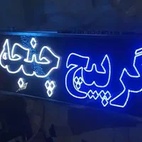 تابلو ال ای دی اغذیه...|فروشگاه و مغازه|شیراز, حافظیه|دیوار