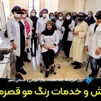 اموزش ارایشگری پرداخت فقط۱میلیون +مدرک+کارورزی