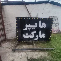 تابلو هایپر مارکت کنار خیابانی|فروشگاه و مغازه|آمل, |دیوار