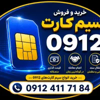 خریدار  و  فروشنده  سیم کارت  ۰۹۱۲