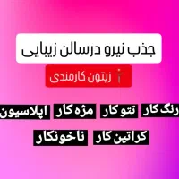 نیازمند پرسنل در لاین آرایشگری