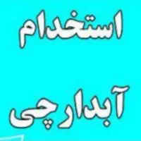 استخدام آبدارچی خانم