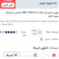 پلوپز تایگر ،اصل ژاپن ،۱۲ نفره|اجاق گاز و لوازم برقی پخت‌وپز|اصفهان, پارک مشتاق|دیوار