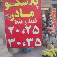 پلاسکو مادر