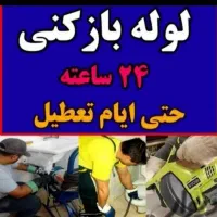 لوله بازکنی ارزان  کرج فردیس اندیشه ملارد مارلیک