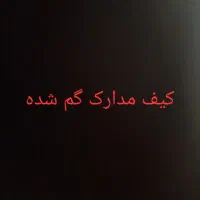 کیف مدارک حاوی کارت ملی گواهی نامه گم کرده ام