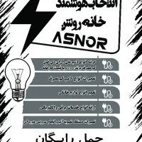 تعمیرات و فروش لامپ های فوق کم مصرف یکسال گارانتی