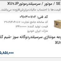 سرسیلندر پژو ایساکویی کامل نونو کارتن آبی