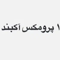 ۱۴ پرومکس آکبند