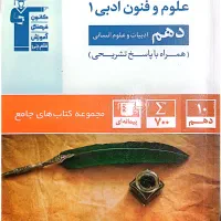 علوم و فنون ادبی دهم|کتاب و مجله آموزشی|تهران, هفده شهریور|دیوار