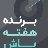 برنده هفته باش