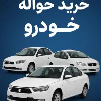 انجام معاملات حواله خودرو|خدمات موتور و ماشین|الیگودرز, |دیوار