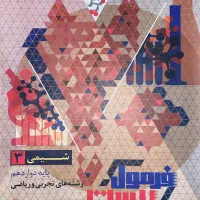 فرمول بیست شیمی دوازدهم