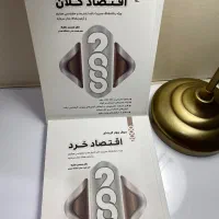 کتاب ۲۰۰۰ تست اقتصاد خرد و اقتصاد کلان