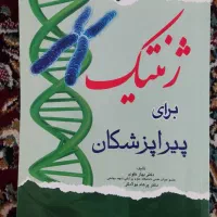 کتاب ژنتیک برای پیراپزشکان
