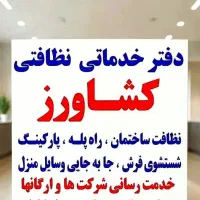 خدمات نظافتی کشاورز شماره ثبت 749311