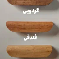 دستگیره چوبی کابینت کمد سرویس خواب|عمدهفروشی|بهارستان, |دیوار