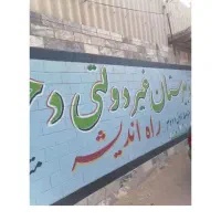 آموزشگاه علمی آزاد ابتدایی تا کنکور
