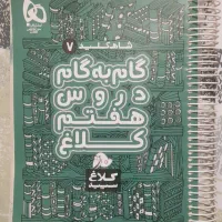 گاج هفتم