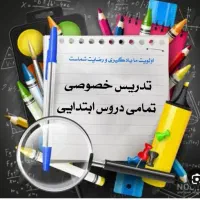 معلم خصوصی تمامی دروس