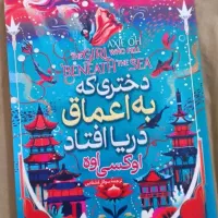 کتاب دختری که به اعماق دریا افتاد