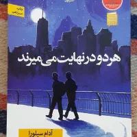 هردو در نهایت می‌میرند