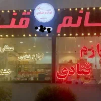 فروشندگی  لوازم قنادی