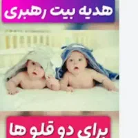 ثبت نام هدیه بیت رهبری نوزادان و بزرگسال
