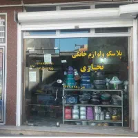 پلاسکو و لوازم خانگی واقع باغ سیسه نبش کوچه بیگی