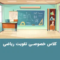 تدریس خصوصی ریاضی ( ابتدایی تا کارشناسی )