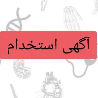 استخدام منشی مطب مامایی