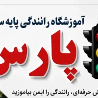 آموزشگاه رانندگی پارس پایه سوم