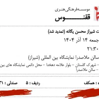 بلیط کنسرت محسن یگانه ردیف جلو