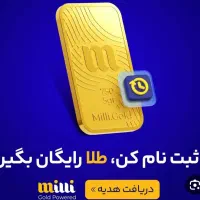 توی میلی ثبت نام کن هدیه بگیر