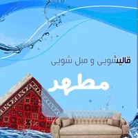 کارخانه قالیشویی مبلشویی مطهر(مرکزتخصصی خدمات فرش)|خدمات نظافت|اصفهان, ملک‌شهر|دیوار