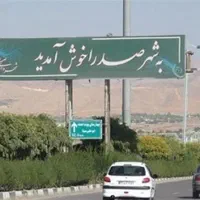 باغشهری-جاده-صدرا