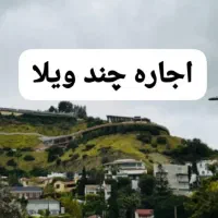 اجاره روزانه سوئیت|اجارهٔ کوتاه‌مدت آپارتمان و سوئیت|لاهیجان, آهندان|دیوار