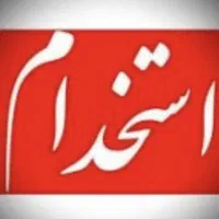 استخدام سرایدار نمایشگاه ماشین سنگین