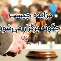 شغل دوم آموزش شرکت در مزایده ها