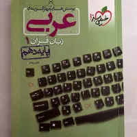 کتاب کمک درسی پایه دهم تجربی
