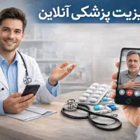 ویزیت پزشک آنلاین/ بدون مراجعه حضوری
