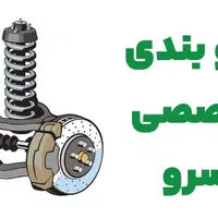 خدمات جلوبندی درمحل شما همراه با مجتمع تعمیرگاهی