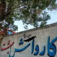 نیازمند یک نیروی جوان جهت کار در کارواش