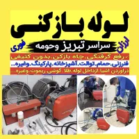لوله بازکنی شایسته(ارزان/ فوری) 50٪ تخفیف کل تبریز|خدمات پیشه و مهارت|تبریز, |دیوار