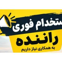 استخدام فوری راننده دارای خودروی مرتب